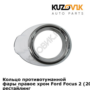 Кольцо противотуманной фары правое хром Ford Focus 2 (2008-2011) рестайлинг KUZOVIK Кольцо противотуманной фары правое хром Ford Focus 2 (2008-2011) рестайлинг KUZOVIK