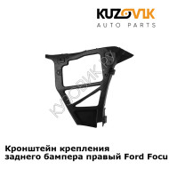 Кронштейн крепления заднего бампера правый Ford Focus 2 (2005-) седан KUZOVIK