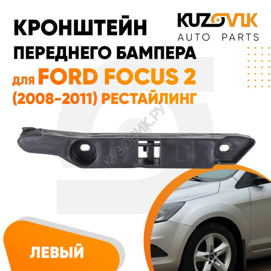 Кронштейн переднего бампера левый Ford Focus 2 (2008-2011) рестайлинг KUZOVIK Кронштейн переднего бампера левый Ford Focus 2 (2008-2011) рестайлинг KUZOVIK