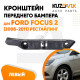 Кронштейн переднего бампера левый Ford Focus 2 (2008-2011) рестайлинг KUZOVIK Кронштейн переднего бампера левый Ford Focus 2 (2008-2011) рестайлинг KUZOVIK
