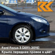 Крыло переднее правое в цвет кузова Ford Focus 3 (2011-2015) 8CWA - BLAZER BLUE - Синий