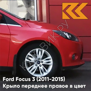 Крыло переднее правое в цвет кузова Ford Focus 3 (2011-2015) ASQC - MARS RED - Красный