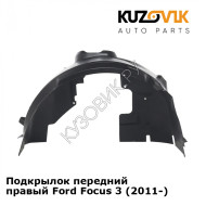 Подкрылок передний правый Ford Focus 3 (2011-) KUZOVIK