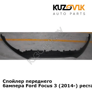 Спойлер переднего бампера Ford Focus 3 (2014-) рестайлинг KUZOVIK