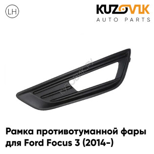 Рамка противотуманной фары левая Ford Focus 3 (2014-) рестайлинг Чёрная KUZOVIK