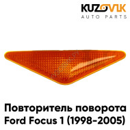 Повторитель поворота в переднее крыло Ford Mondeo 3 / Focus 1 (1998-2005) оранжевый левый = правый KUZOVIK