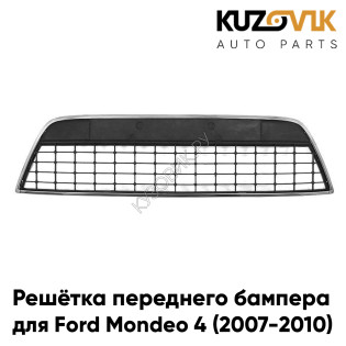 Решетка переднего бампера центральная Ford Mondeo 4 (2007-2010) с хром молдингом KUZOVIK