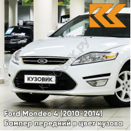 Бампер передний в цвет кузова Ford Mondeo 4 (2010-2014) рестайлинг 7VTA - FR0ZEN WHITE - Белый