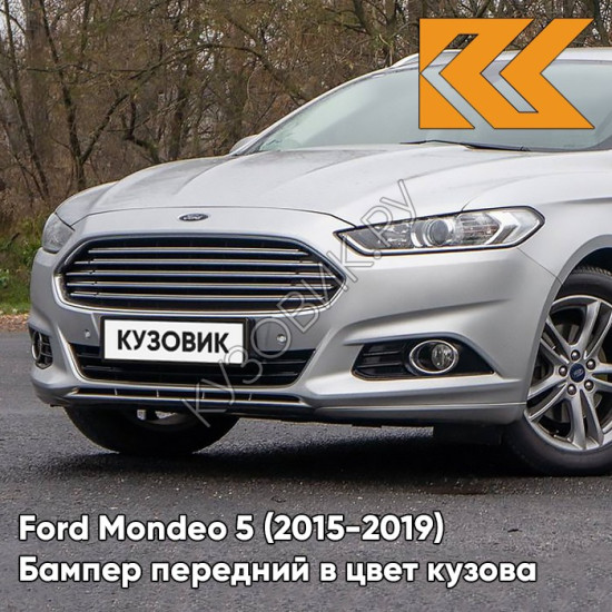 Передний бампер в цвет кузова Ford Mondeo 5 (2015-)  ZJNC - MOONDUST SILVER - Серебристый Передний бампер в цвет кузова Ford Mondeo 5 (2015-)  ZJNC - MOONDUST SILVER - Серебристый
