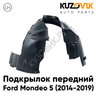 Подкрылок передний левый Ford Mondeo 5 (2014-2019) KUZOVIK