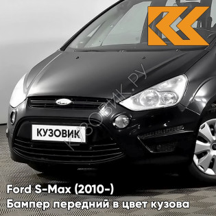 Бампер передний в цвет кузова Ford S-Max (2010-) рестайлинг JAYC - PANTHER BLACK - Чёрный