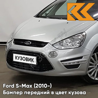 Бампер передний в цвет кузова Ford S-Max (2010-) рестайлинг ZJNC - MOONDUST SILVER - Серебристый