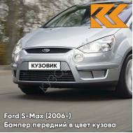 Передний бампер в цвет кузова Ford S-Max (2006-) ZJNC - MOONDUST SILVER - Серебристый