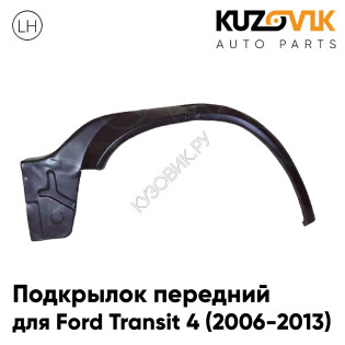 Подкрылок передний левый Ford Transit 4 (2006-2013) KUZOVIK