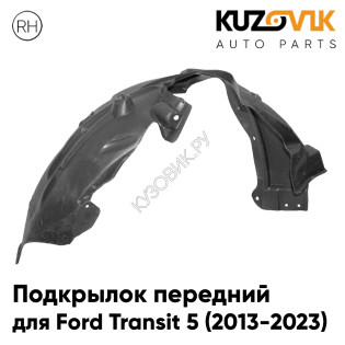 Подкрылок передний правый Ford Transit 5 (2013-2023) KUZOVIK