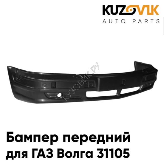 Бампер передний ГАЗ Волга 31105 KUZOVIK Бампер передний ГАЗ Волга 31105 KUZOVIK