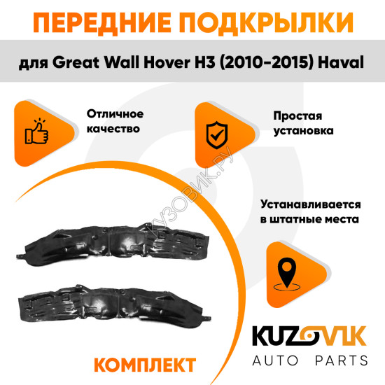 Подкрылки передние Great Wall Hover H3 (2010-2015) Haval комплект 2 шт левый + правый KUZOVIK