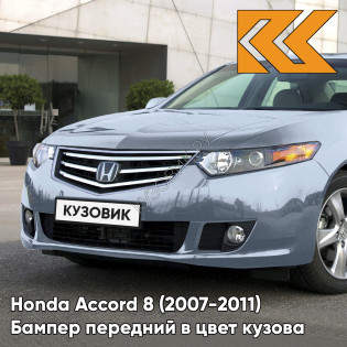 Бампер передний в цвет кузова Honda Accord 8 (2007-2011) B564M - CELESTIAL BLUE - Голубой