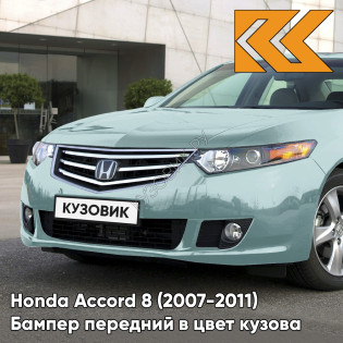 Бампер передний в цвет кузова Honda Accord 8 (2007-2011) G532M - NEW OPAL SAGE - Мятный