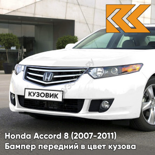 Бампер передний в цвет кузова Honda Accord 8 (2007-2011) NH603P - WHITE DIAMOND - Белый