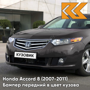 Бампер передний в цвет кузова Honda Accord 8 (2007-2011) NH736M - VOLCANO GREY - Серый