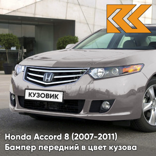 Бампер передний в цвет кузова Honda Accord 8 (2007-2011) YR578M - URBAN TITANIUM - Бежевый