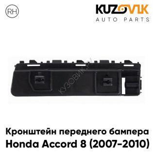 Кронштейн переднего бампера правый Honda Accord 8 (2007-2010) KUZOVIK