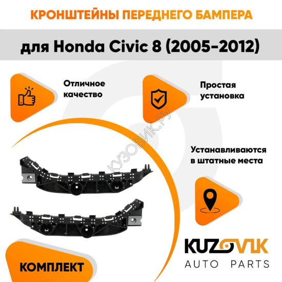 Кронштейны переднего бампера Honda Civic 8 (2005-2012) комплект 2 шт левый + правый KUZOVIK