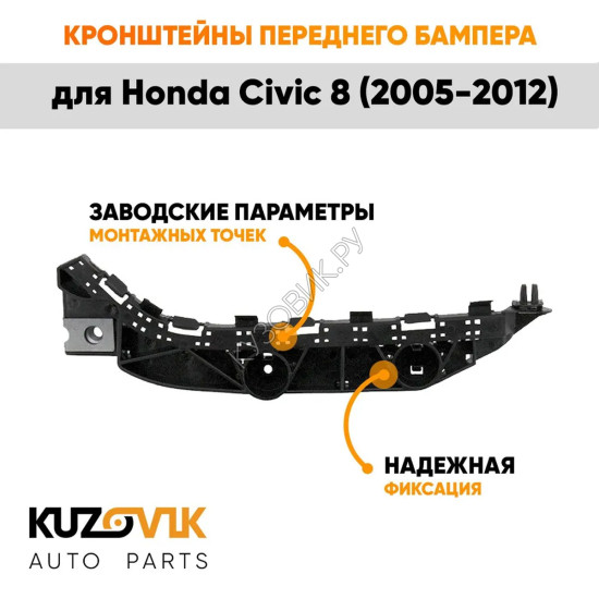Кронштейны переднего бампера Honda Civic 8 (2005-2012) комплект 2 шт левый + правый KUZOVIK