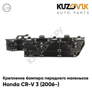 Крепление бампера переднего левое маленькое Honda CR-V 3 (2006-) KUZOVIK