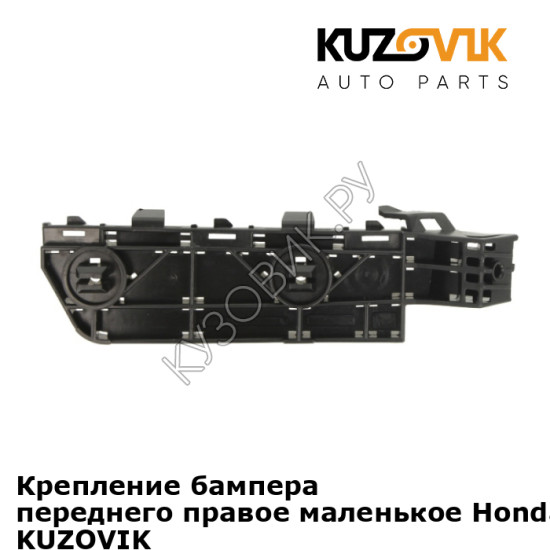 Крепление бампера переднего правое маленькое Honda CR-V 3 (2006-) KUZOVIK
