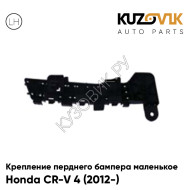 Крепление переднего бампера левое маленькое Honda CR-V 4 (2012-) KUZOVIK