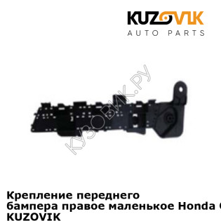 Крепление переднего бампера правое маленькое Honda CR-V 4 (2012-) KUZOVIK