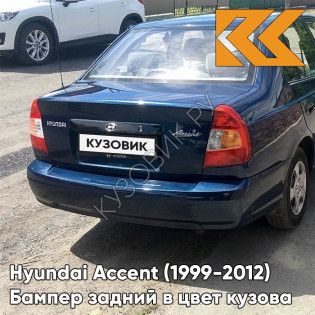 Бампер задний в цвет кузова Hyundai Accent (1999-2012) B04 - ATLANTIDA - Синий