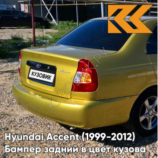 Бампер задний в цвет кузова Hyundai Accent (1999-2012) Y01 - GOLD - Золотой