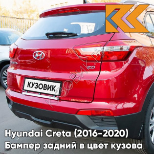 Бампер задний в цвет кузова Hyundai Creta (2016-2021) PR2 - FIERY RED - Красный