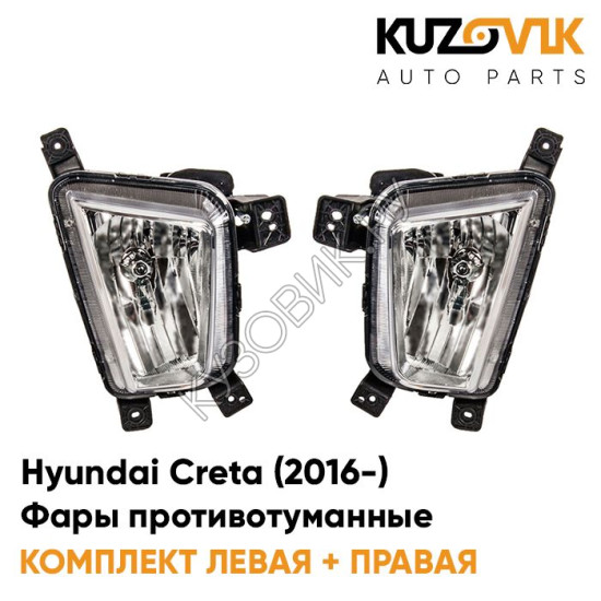 Фары противотуманные Hyundai Creta (2016-) KUZOVIK