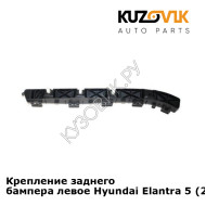 Крепление заднего бампера левое Hyundai Elantra 5 (2010-) KUZOVIK