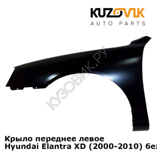 Крыло переднее левое Hyundai Elantra XD (2000-2010) без отв под повторитель KUZOVIK