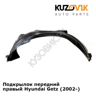 Подкрылок передний правый Hyundai Getz (2002-) KUZOVIK