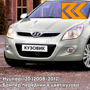 Передний бампер в цвет кузова Hyundai I20 (2008-2012) FG - SLEEK SILVER - Серебристый