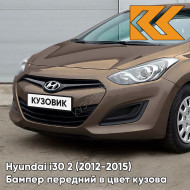 Бампер передний в цвет кузова Hyundai i30 2 (2012-2015) P5N - SATIN AMBER - Коричневый
