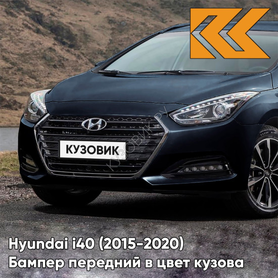 Бампер передний в цвет кузова Hyundai i40 (2015-2020) рестайлинг YU6 - Blue Spirit - Синий