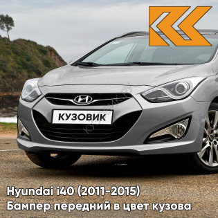 Бампер передний в цвет кузова Hyundai i40 (2011-2015) дорестайлинг ZAR - STEEL GRAY II - Серый