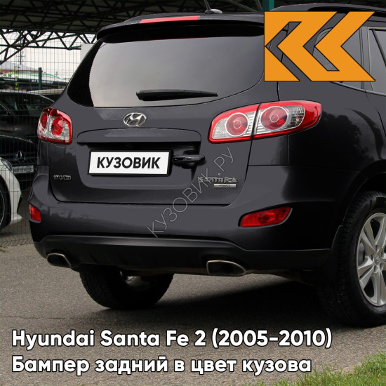 Бампер задний в цвет кузова Hyundai Santa Fe 2 (2005-2010) 2Z - BLACK - Чёрный