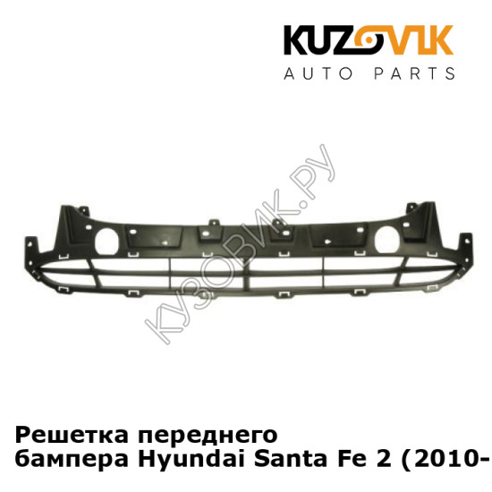 Решетка переднего бампера Hyundai Santa Fe 2 (2010-) рестайлинг KUZOVIK