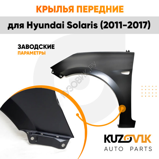 Крылья передние Hyundai Solaris (2011-2017) с отверстием под повторитель KUZOVIK