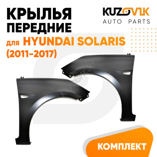 Крылья передние комплект Hyundai Solaris (2011-2017) пластиковые с отверстием под повторитель поворота KUZOVIK