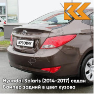 Бампер задний в цвет кузова Hyundai Solaris (2014-2017) седан рестайлинг VC5 - COFFEE BEAN - Коричневый