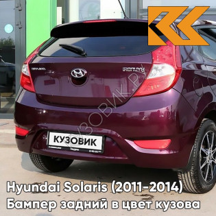 Бампер задний в цвет кузова Hyundai Solaris 1 (2011-2014) хэтчбек PXA - PURPLE FANTASIA - Фиолетовый перламутр
